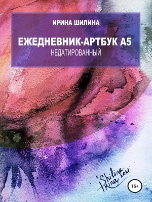 cover image of Ежедневник-артбук A5 недатированный